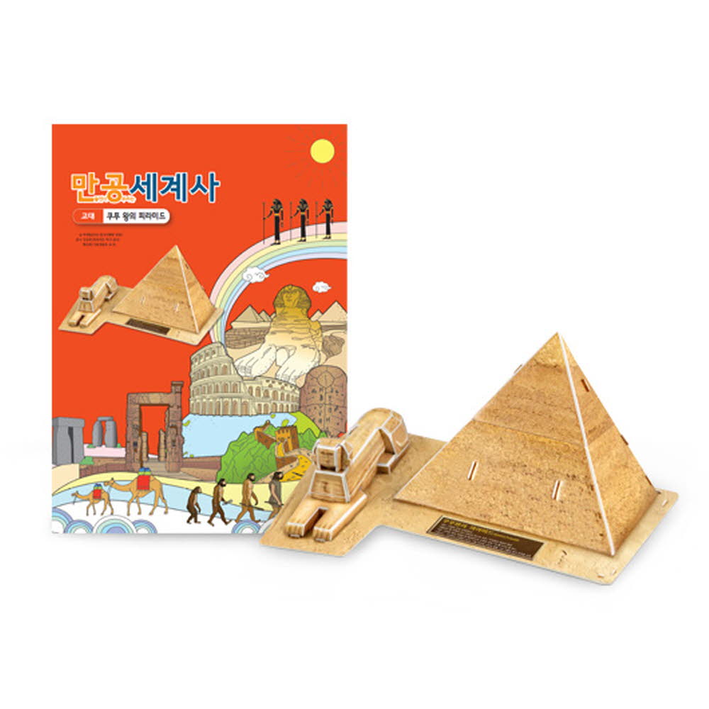 만공세계사 고대 쿠푸 왕의 피라미드 모형 온핸드33