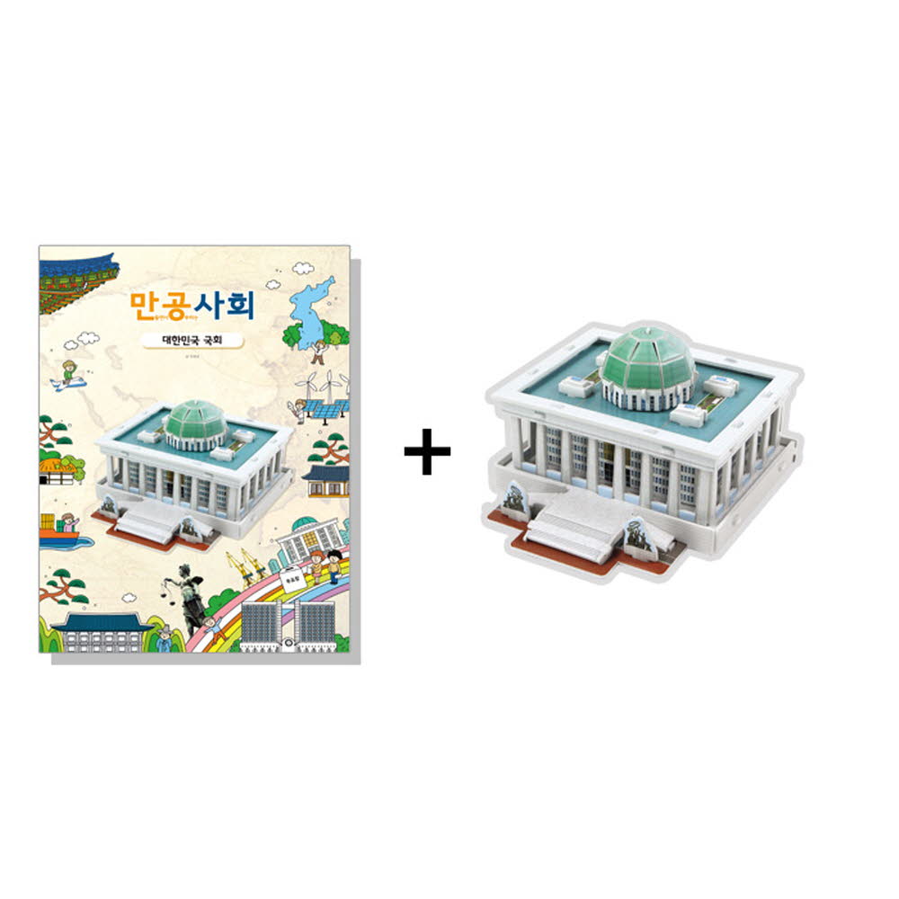 만공사회 대한민국 여의도 국회의사당 모형 온핸드33