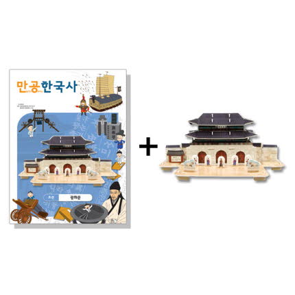 만공한국사 조선 광화문 모형 만들기 초등 온핸드33