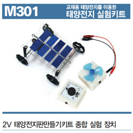 태양전지판 만들기키트 종합실험장치 2V 온핸드40