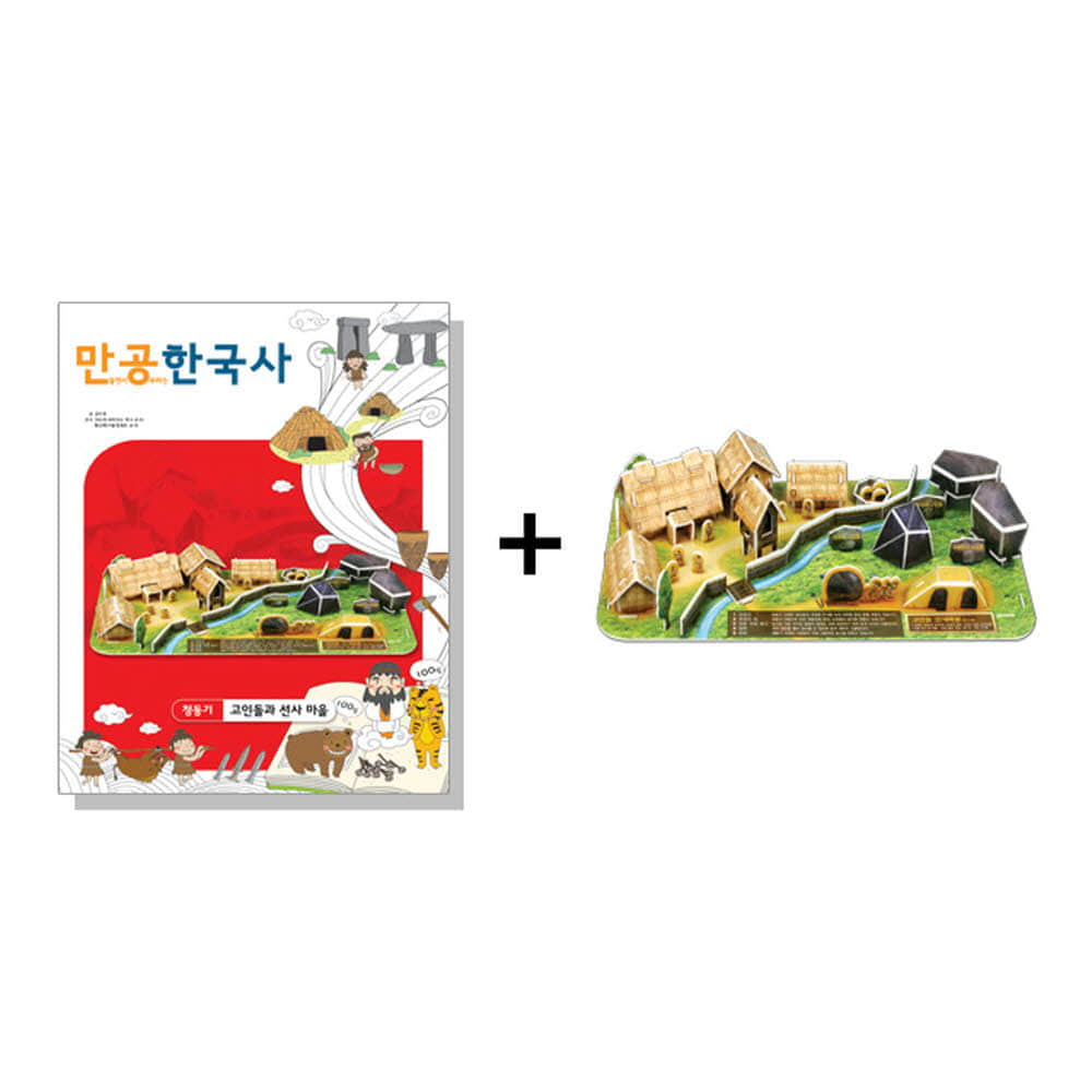 만공한국사 청동기 고인돌과 선사 마을 초등 온핸드33