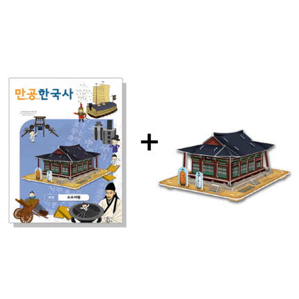 만공한국사 조선 소수서원 모형 만들기 초등 온핸드33